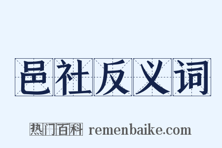 邑社反义词是什么意思的图片